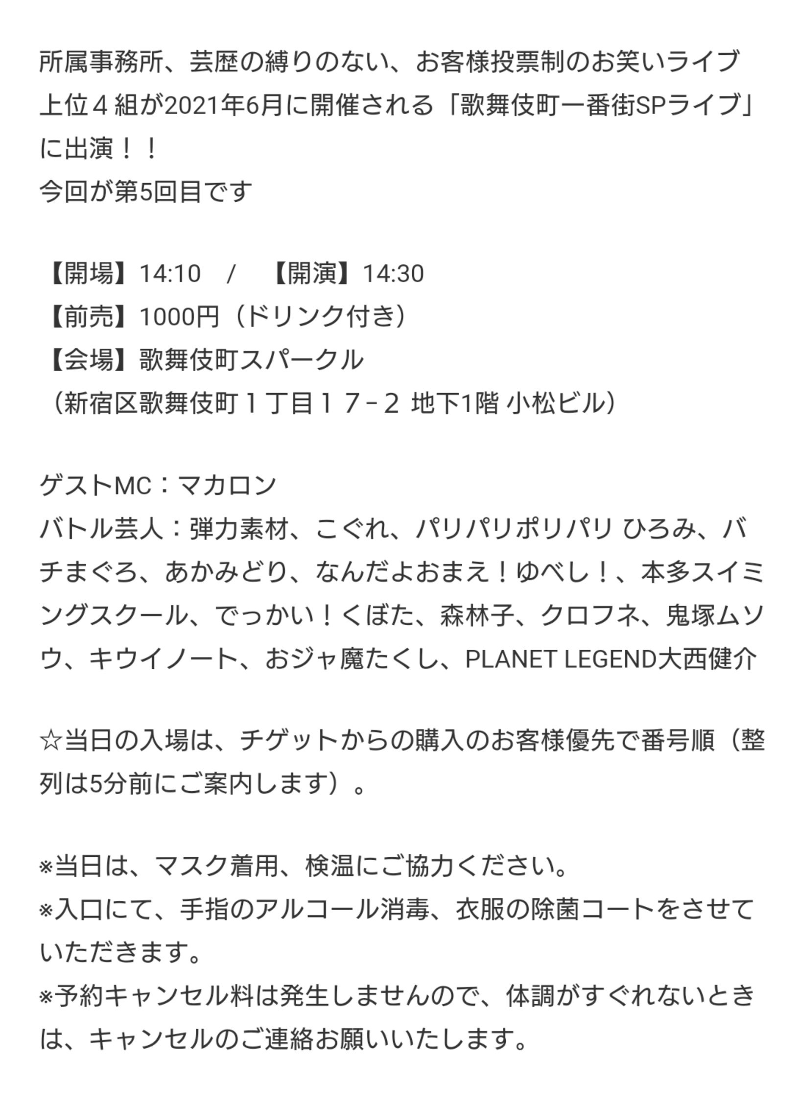歌舞伎町一番街ﾗｲﾌﾞ 5月15日 土 14 30開演 歌舞伎町一番街ライブ ゲストmc マカロン 弾力素材 こぐれ パリパリポリパリ ひろみ バチまぐろ あかみどり なんだよおまえ ゆべし 本多スイミングスクール でっかい くぼた 森林子 クロフネ 鬼塚