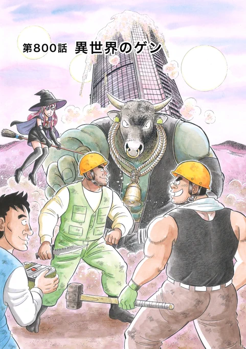 解体屋ゲン80巻配信中!高層ビル爆破解体の見積もりに出かけるゲン。どこかに違和感を感じながら出口の扉を開いて外に出ると・・・「異世界のゲン」「2020年問題と2022年問題」「ロクとキクちゃん」「秋の大運動会」「ゲンの体が危ない!」「法面崩壊」「今夜は止まらない」#解体屋ゲン #異世界 