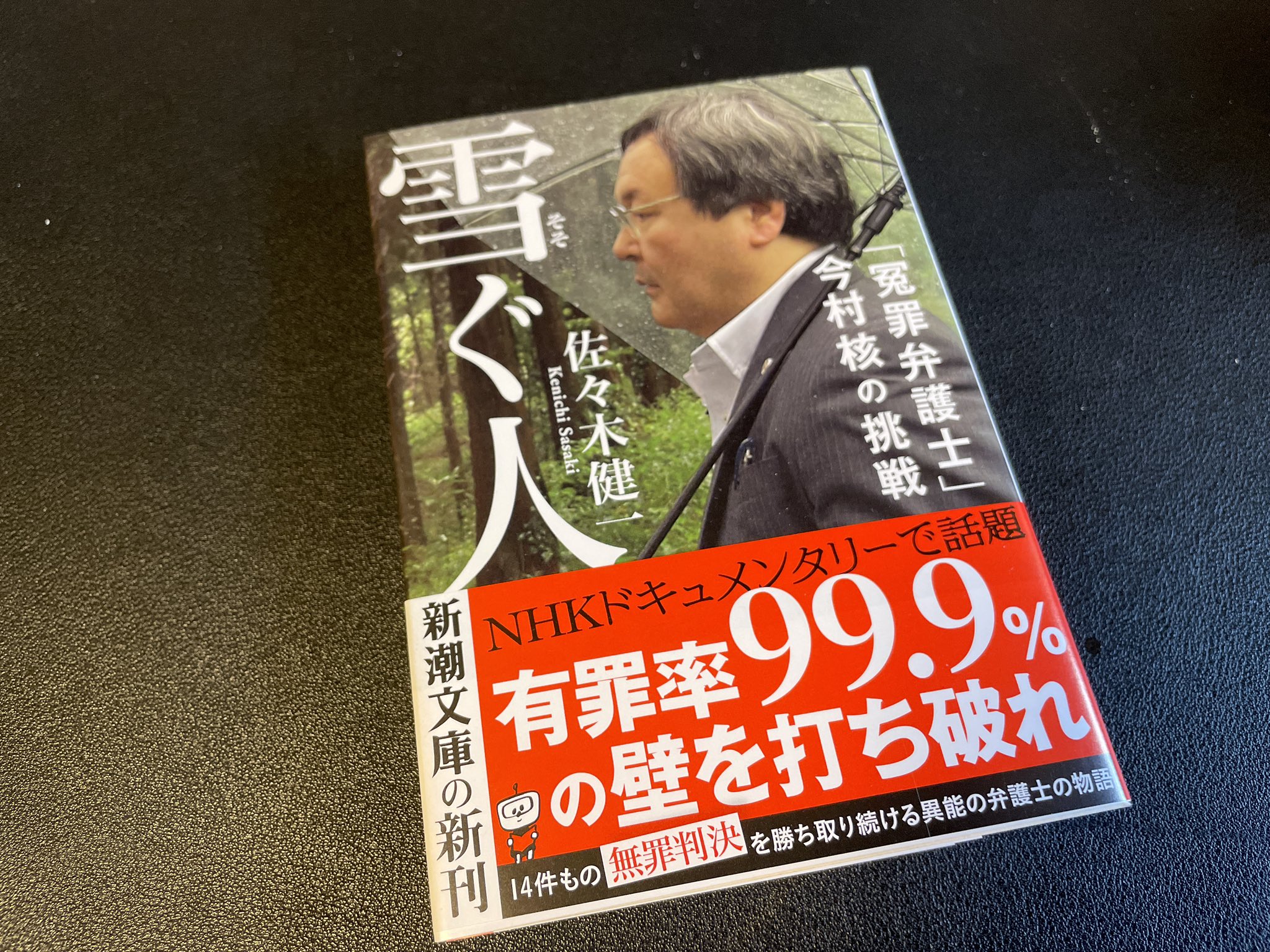 清水 潔 有罪率99 の刑事裁判で14件もの無罪を勝ち取った辣腕弁護士 今村核を追ったノンフィクション 雪ぐ人 佐々木健一 著 新潮文庫 徹底的に調査して警察 検察の作った冤罪ストリーを破壊していく弁護士に迫った佐々木氏の取材もまたしつこい