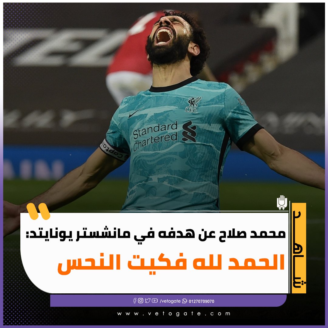 فيتو محمد صلاح عن هدفه في مانشستر يونايتد الحمد لله فكيت النحس فيديو