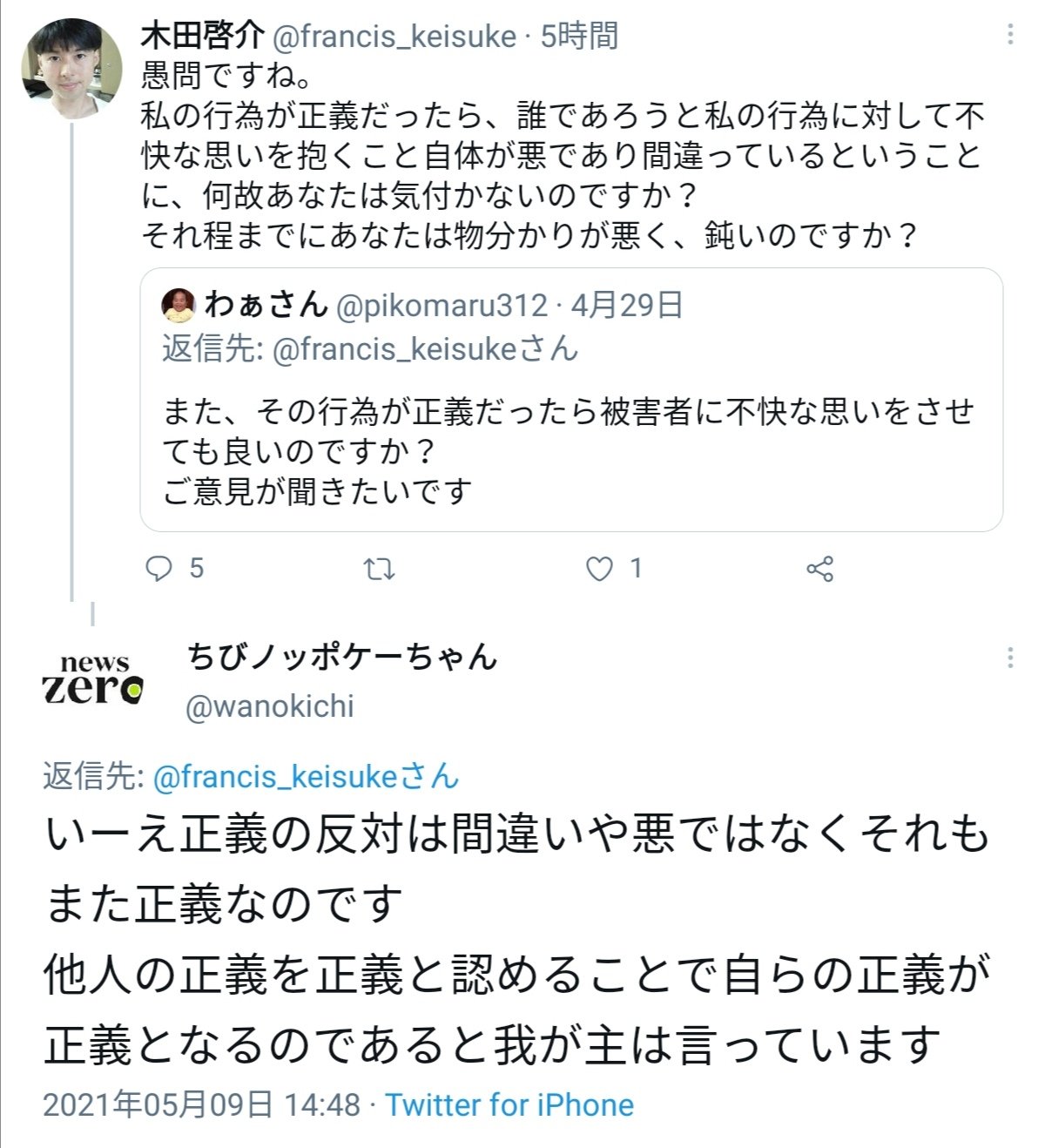 木田啓介 私はそうは思いませんね 正義は 神の正義ただ一つしかありません 先ず 汝が主の言う正義と私の言う正義 は異なります 汝が主の言う 他人の正義 や 自らの正義 というのは人間の正義と言うべきものです 私が言う正義は人間の正義ではなく神