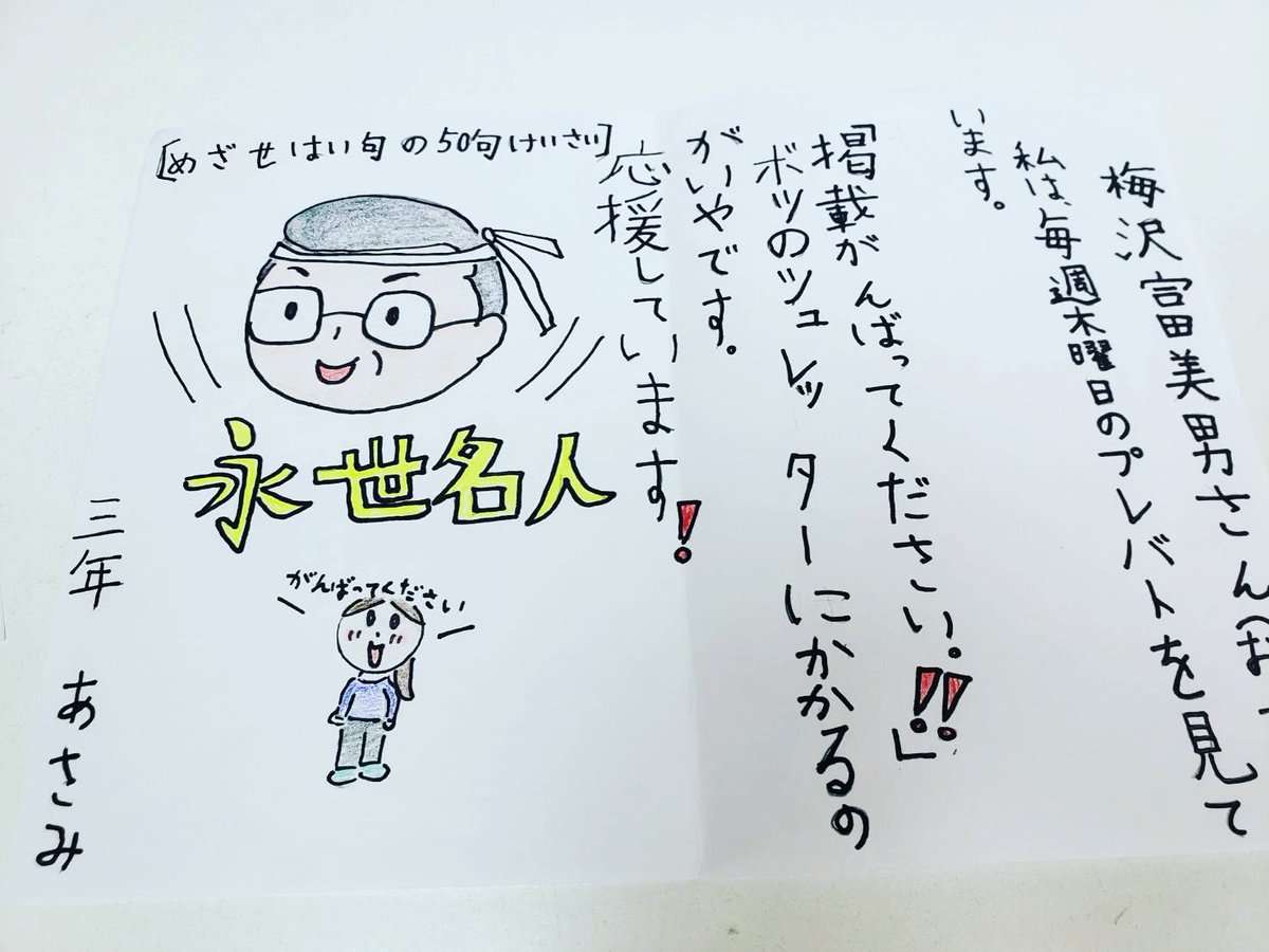 梅沢富美男 かわいいお手紙 かわいいイラストと応援ありがとう シュレッダーにならないように頑張ります