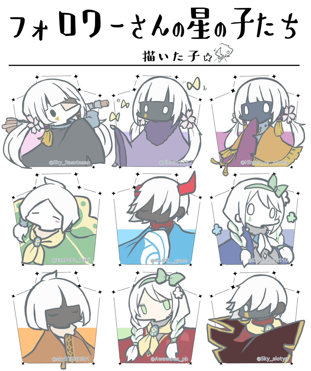 フォロワーさんの星の子たち 第二弾 72/162 ※IDの表記