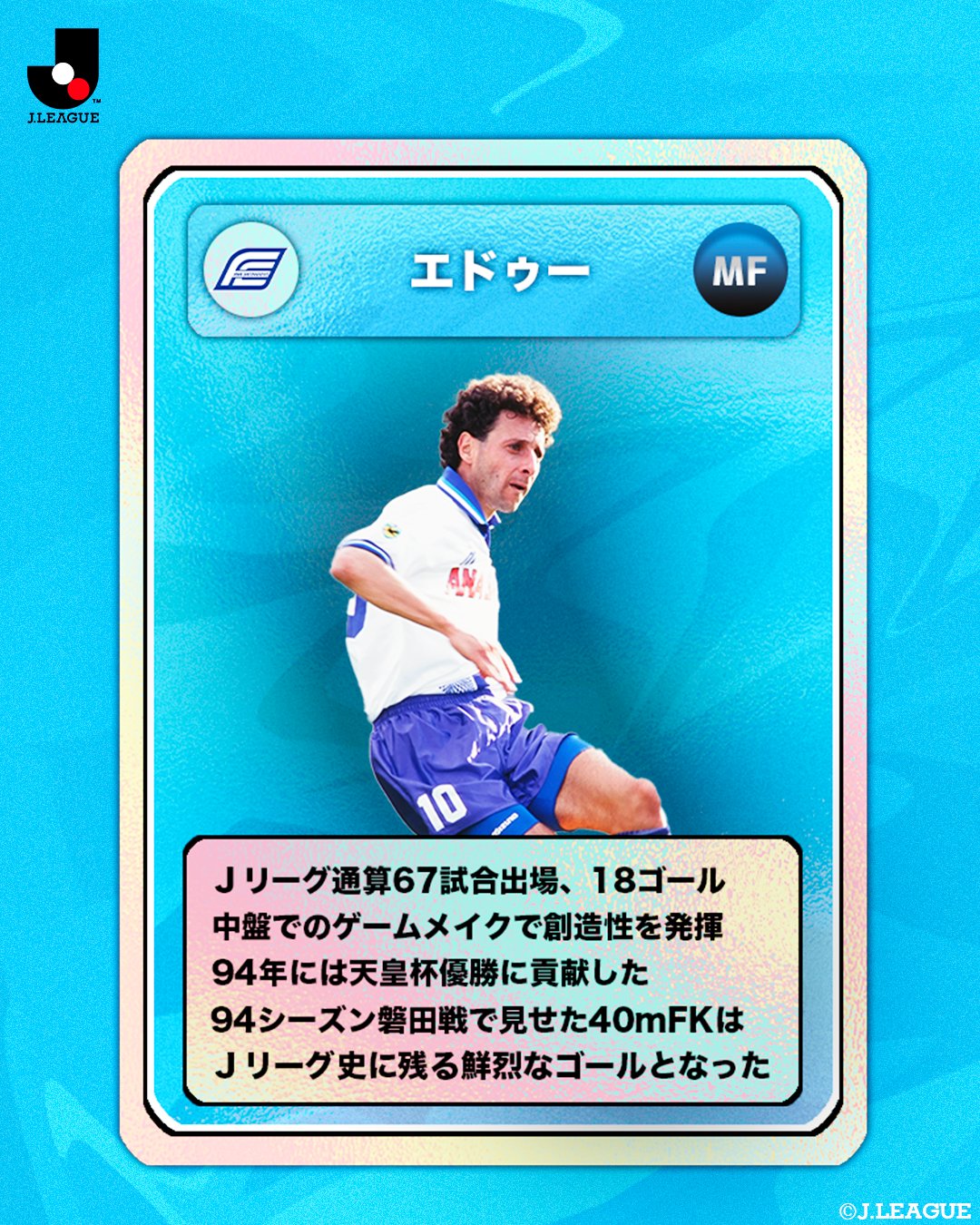 ｊリーグ 日本プロサッカーリーグ 懐かしの外国籍選手を振り返ろう 横浜フリューゲルス編 ｊリーグオリジナル10クラブから 横浜フリューゲルス で活躍した エドゥー 氏をピックアップ 皆さんの思い出の選手は誰ですか ｊリーグの日