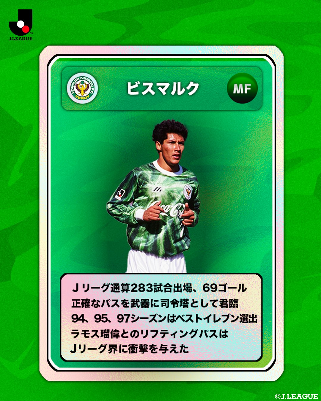 ｊリーグ 日本プロサッカーリーグ 懐かしの外国籍選手を振り返ろう ヴェルディ川崎編 ｊリーグオリジナル10クラブから ヴェルディ川崎 で活躍した ビスマルク 氏をピックアップ 皆さんの思い出の選手は誰ですか リプライで教えてね