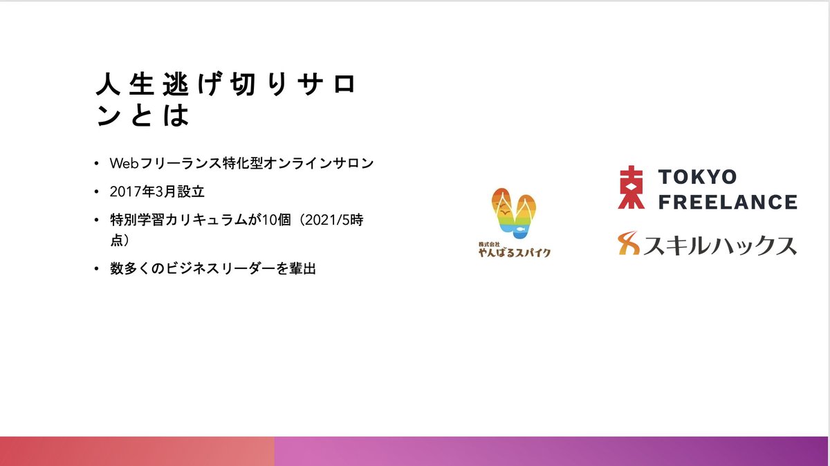 ryukke's tweet photo. Webフリーランス系オンラインサロンNo.1 #人生逃げ切りサロン の現状をまとめました。

・激安会費(2480円/月)
・参加者約5500名
・全10個のカリキュラム
・福利厚生で会費ペイ可能

もはや生活必需品。もはや人生。

https://t.co/TVz5vQQxbz https://t.co/T7b72wYzL4