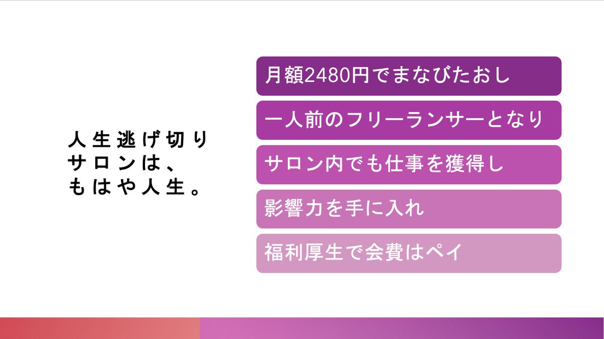 Webフリーランス系オンラインサロンNo.1 #人生逃げ切りサロン の現状をまとめました。

・激安会費(2480円/月)
・参加者約5500名
・全10個のカリキュラム
・福利厚生で会費ペイ可能

もはや生活必需品。もはや人生。

ryukke.com/?p=5440