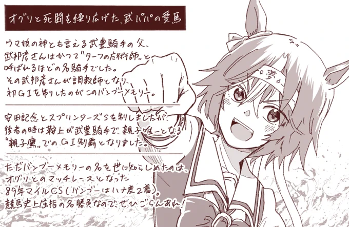 バンブーメモリーは武豊騎手のお父さんである武邦彦さんの管理馬としても有名だった名短距離馬です。オグリと死闘を演じた89年マイルCSは競馬史に残る名勝負。
私事ですが「〜ッス!」が口癖の女の子がけっこう性癖なので実装が待たれます(本当に私事だった)。
#バンブーメモリー生誕祭2021
#ウマ娘 