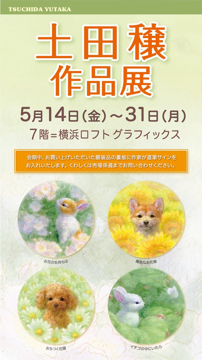 土田穣 作品展を開催中です。 水彩を使い、動物たちのやわらかさや