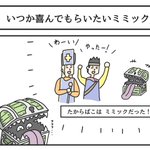 宝箱に扮しながらいつか喜んでもらいたいミミック‼