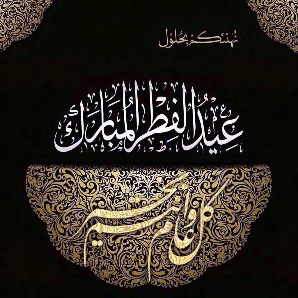 AlgilaniFund's tweet photo. اسلام عليكم و رحمت لله و بركات 
Eid_ul_Fitar_Mubarak

May this Eid brings health, happiness, prosperity, success and ALLAH (SWT) shower His countless blessings on you and your family.
May ALLAH (SWT) also keep you and your families safe from the current pandemic
Ameen
#EidUlFitr https://t.co/mi2kwnTY6L
