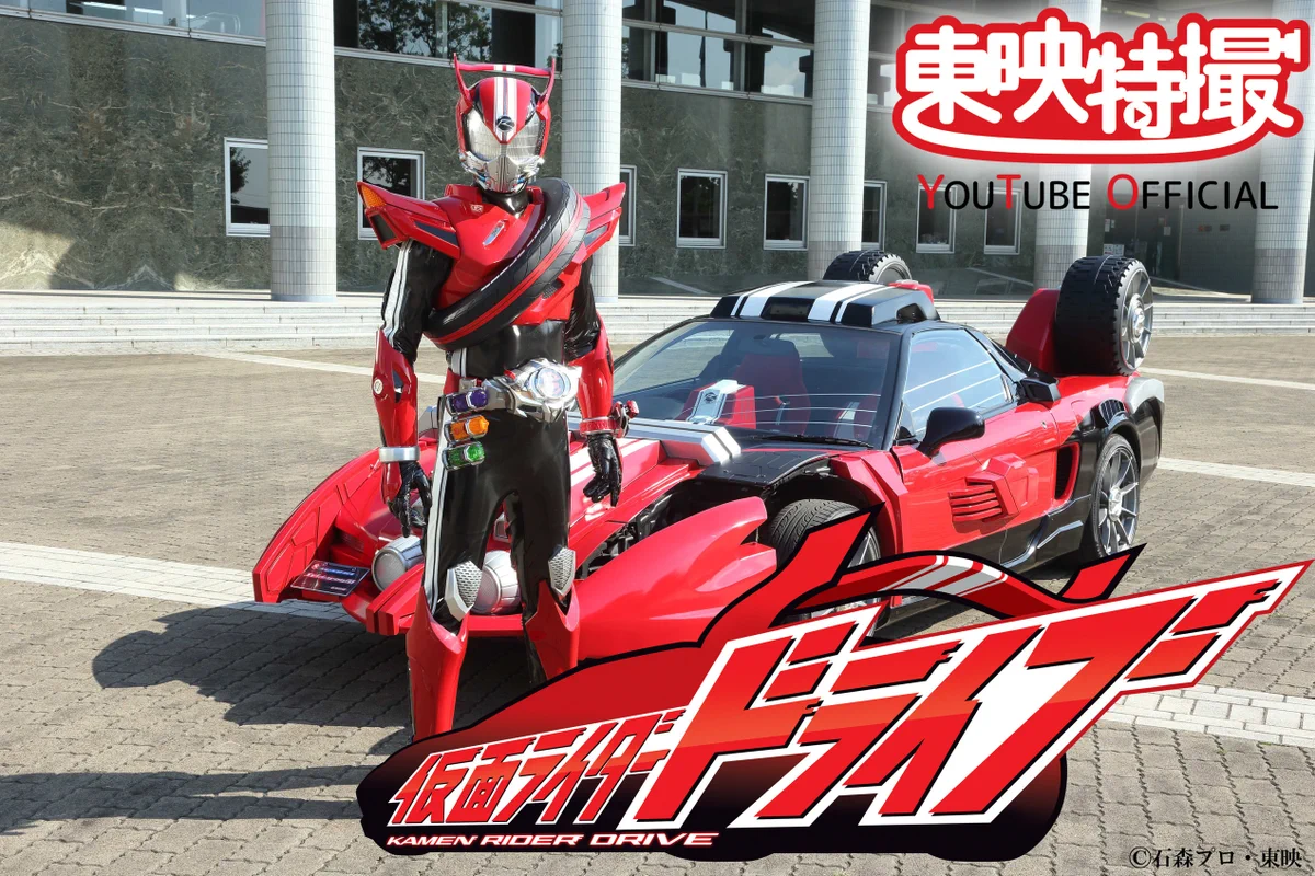 仮面ライダードライブ、YouTubeでの無料配信が決定！