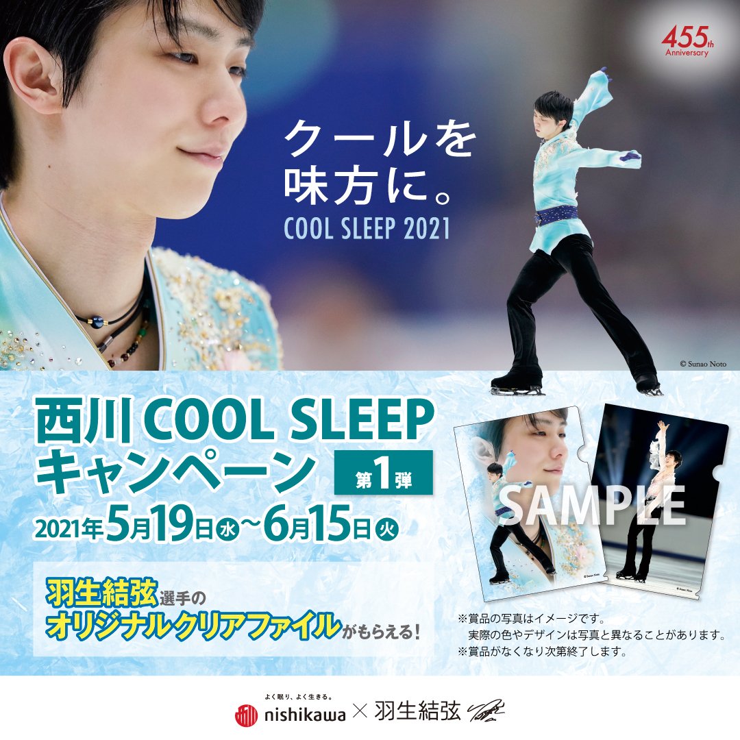 福袋セール】 新品 羽生結弦選手 西川クールスリープキャンペーン2023 クリアファイル