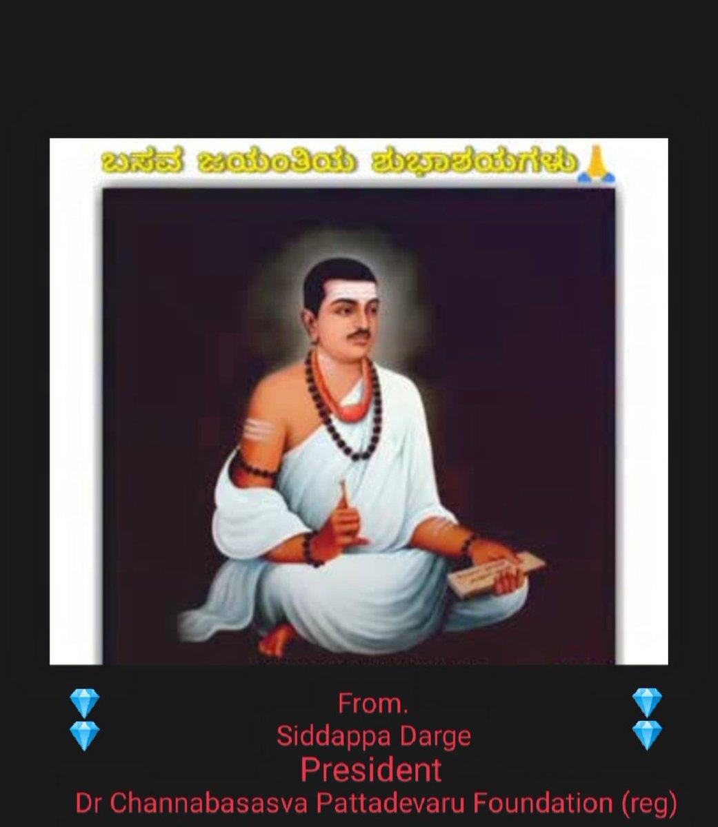 dsiddu's tweet photo. ಸಮಸ್ತ ನಾಡಿನ ಜನತೆಗೆ
888ನೇ ಬಸವ ಜಯಂತಿಯ
ಹಾರ್ದಿಕ ಶುಭಾಶಯಗಳು. https://t.co/oR91BvNmNu