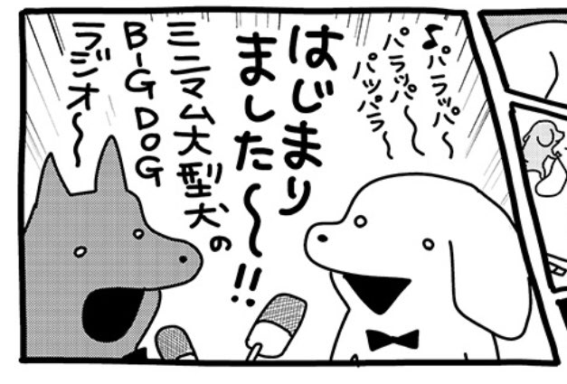 souffleの連載『貼りまわれ!こいぬ』第50話「こいぬとラジオ」が本日掲載されました。
こちらの連載は毎週金曜午前11時更新です。
https://t.co/DzoTfVH9ur 