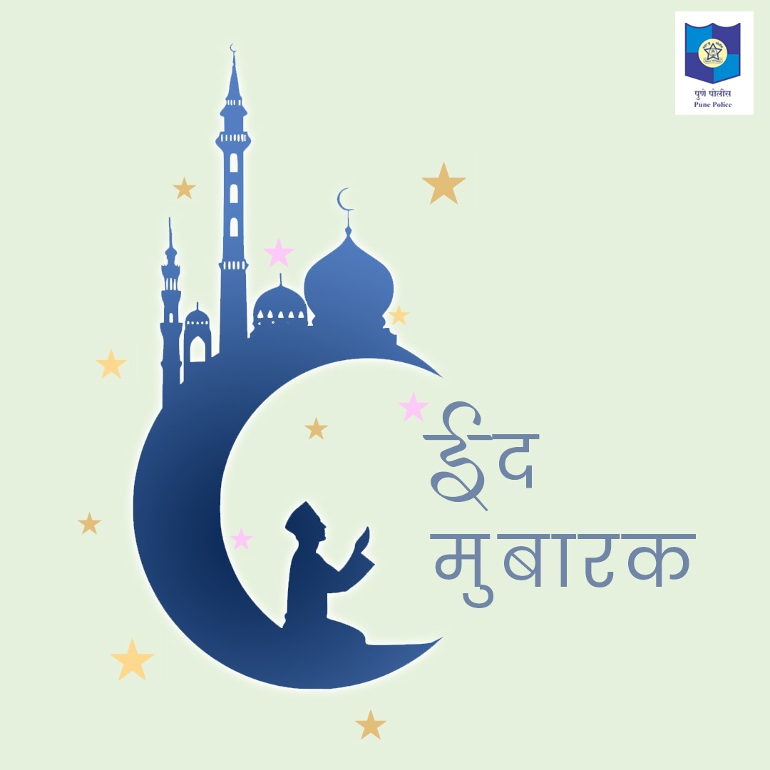 ईद म्हणजे आनंद
ईद म्हणजे साजरिकरण 

हा आनंद एकत्र मिळून साजरा करूया.

सर्व पुणेकरांना ईद मुबारक!

#EidMubarak #Eid2021
#punepolice