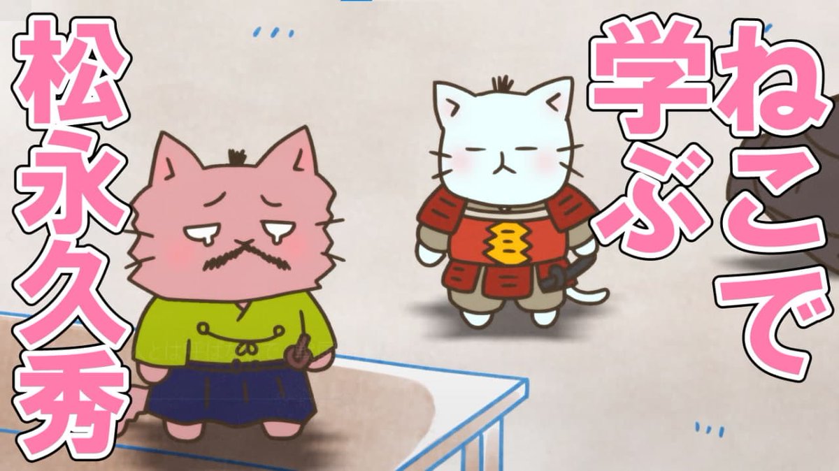 Twitter 上的 ねこねこ日本史アニメ Youtube公式情報 ねこねこチャンネル更新情報 第146話 悪人とは呼ばないで 戦国武将 松永久秀 松永久秀 の茶釜 平蜘蛛は猫たちに大人気 やがて 三好三人衆 や 織田信長 らと争奪戦に 久秀どうなる こちらから
