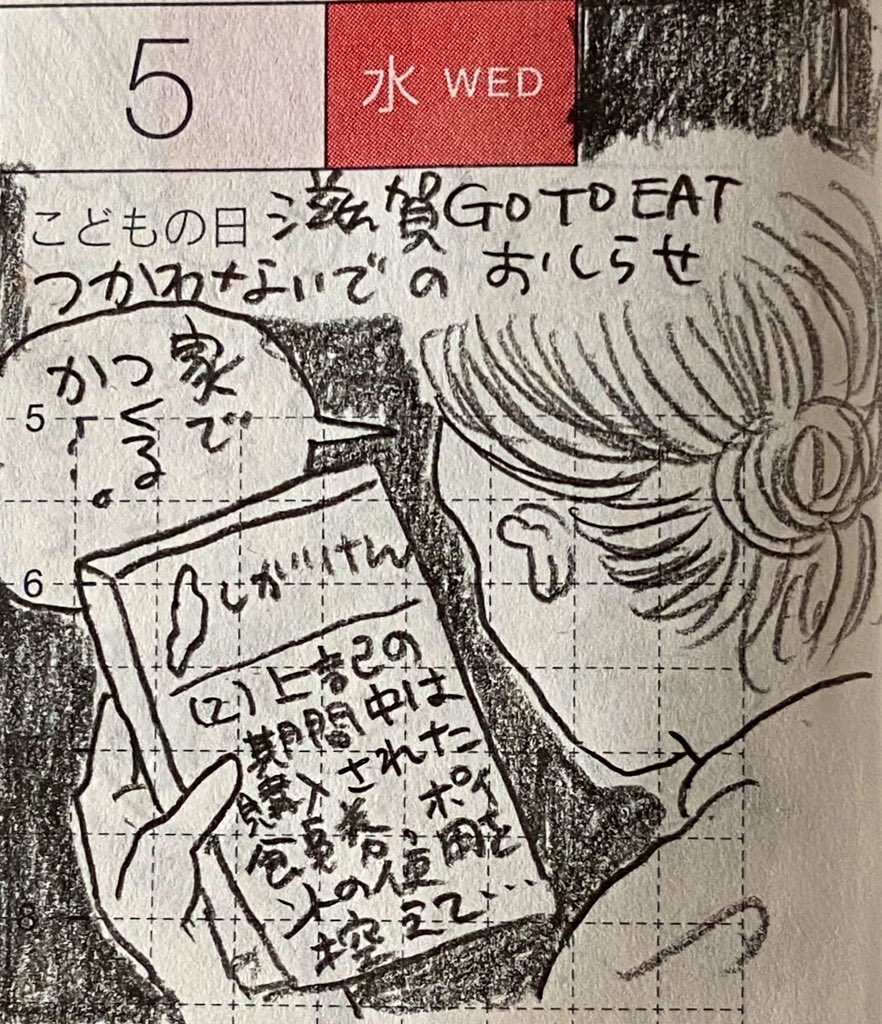 5月第二週の一コマ絵日記 1/2
◯憲法の本を読む
◯オリパラスポーツドクター200人募集のニュース
◯滋賀Go Toイート券使用控えてのお知らせ
◯在宅GW3食ご飯づくりの日々終わるなど。
#一コマ絵日記 