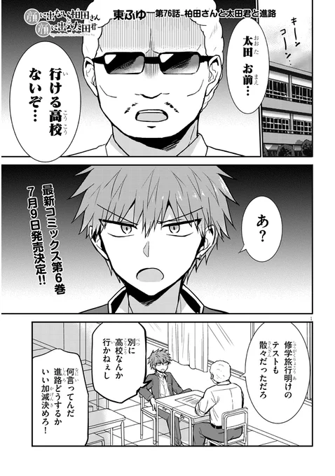 76話「柏田さんと太田君と進路」
#顔に出ない柏田さんと顔に出る太田君
 続きはこちら↓
ニコニコhttps://t.co/xCBqc2Awsy
コミックウォーカーhttps://t.co/NsUTPT4Xc0 