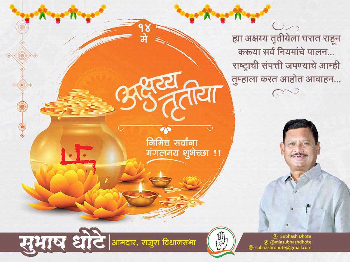 ह्या अक्षय तृतीय आला घरात राहून करू या सर्व नियमांचे पालन                                 
 #अक्षय_तृतीया निमित्त सर्वांना मंगलमय शुभेच्छा ..!