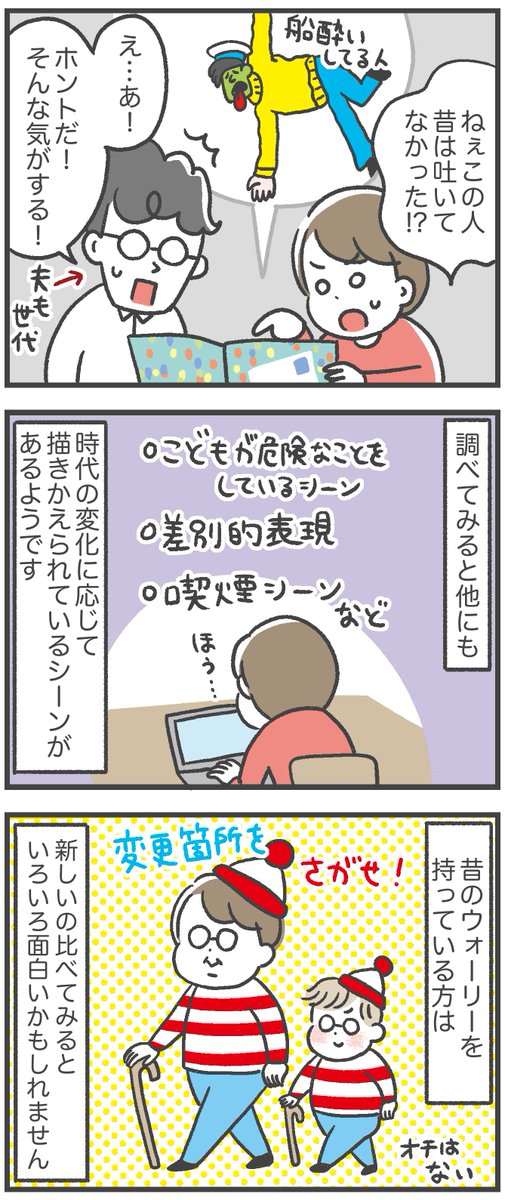 ウォーリーをさがせ!に時代の変化を感じた話

新旧持ってる人は是非見比べてみてほしい 