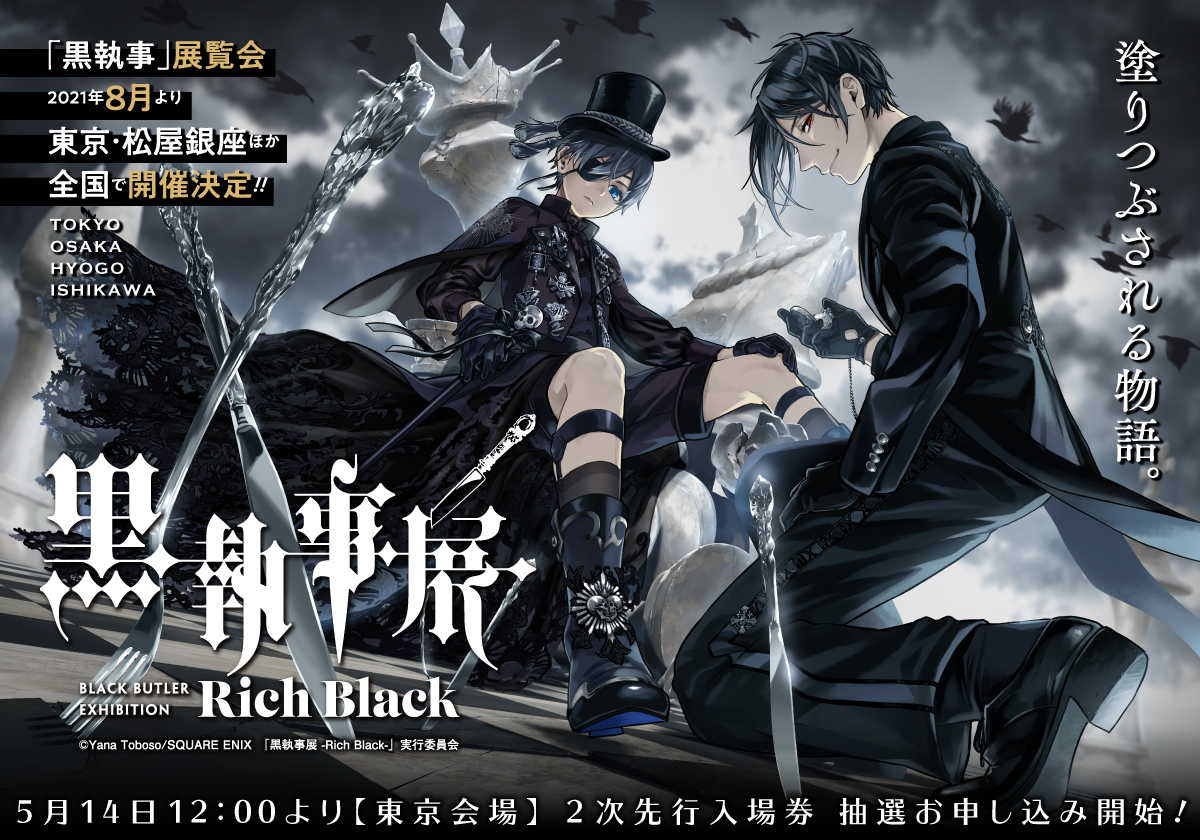 黒執事展 -Rich Black- (@kuroshitsujiten) / Twitter