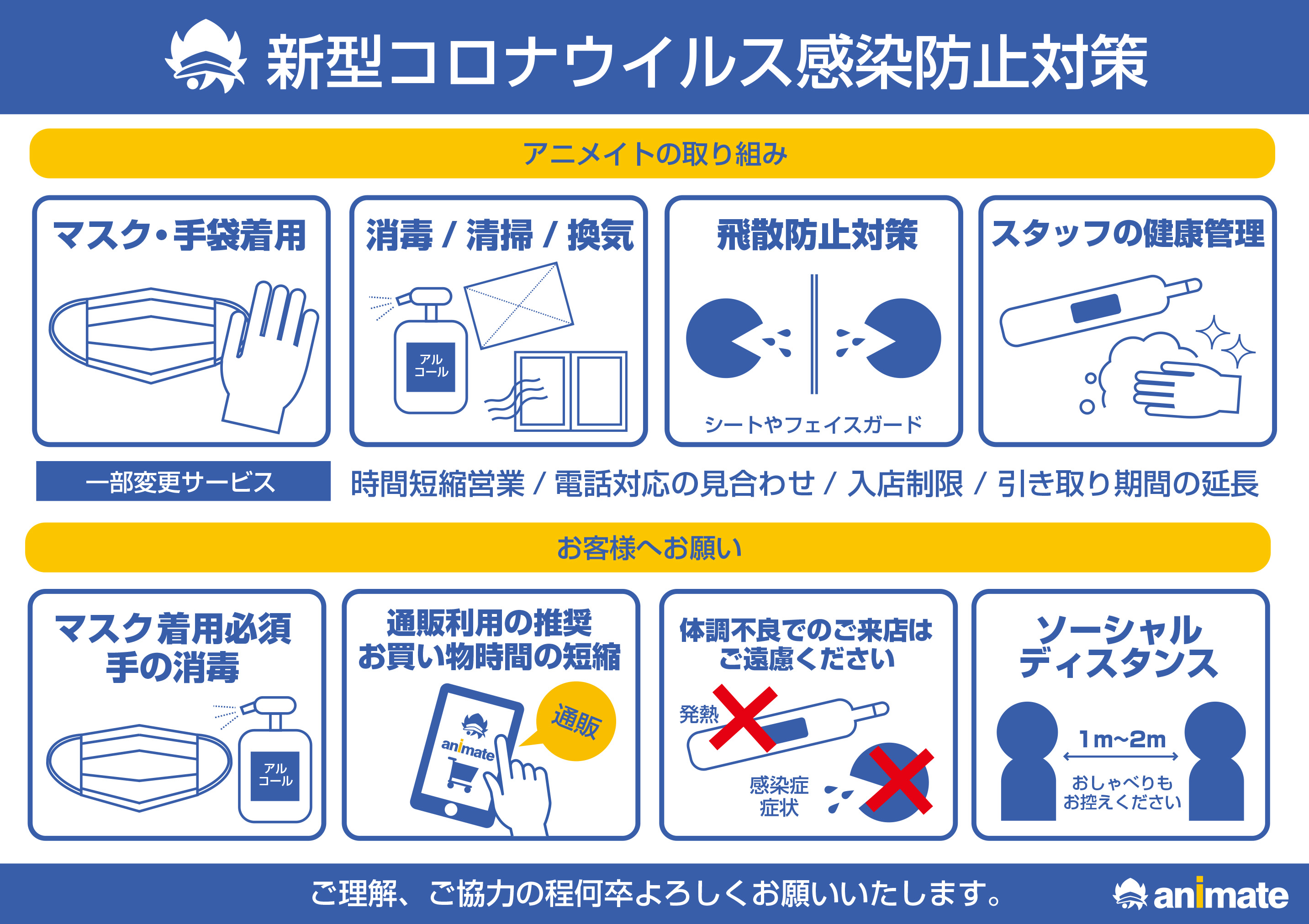 アニメイトオンリーショップ ご入店におけるお客様へのお願い 新型コロナウイルス感染症への防止対応のご協力の上 ご来店を お願い致します ご入店にはマスク着用が必須となります ご入店時には 店舗に設置している消毒薬をお使い下さい