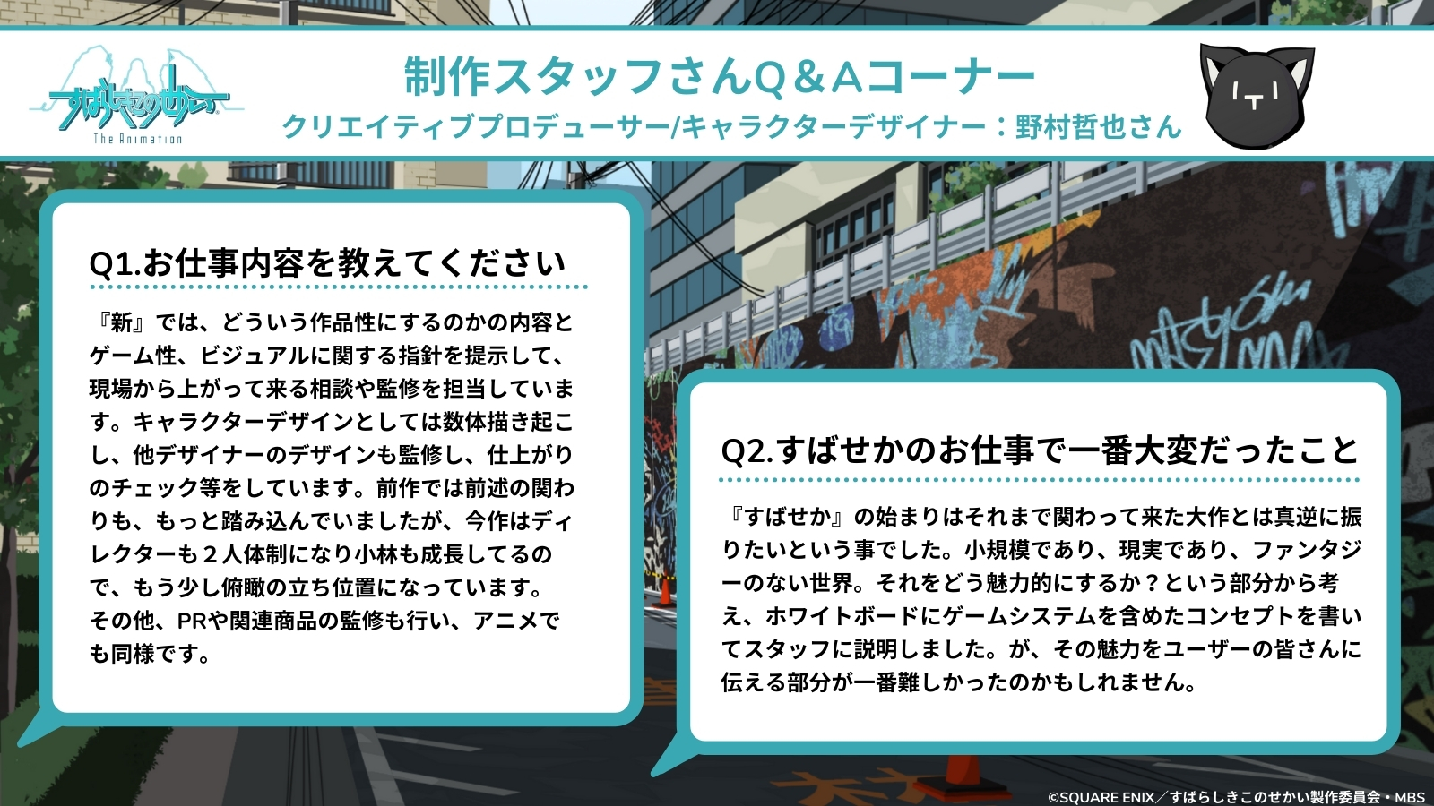 すばらしきこのせかい 公式アカウント 制作スタッフインタビュー すばらしきこのせかい クリエイティブプロデューサーの野村哲也さんに5つの質問に答えていただきました Twewy すばせかアニメ T Co Knfhtfi2ow Twitter