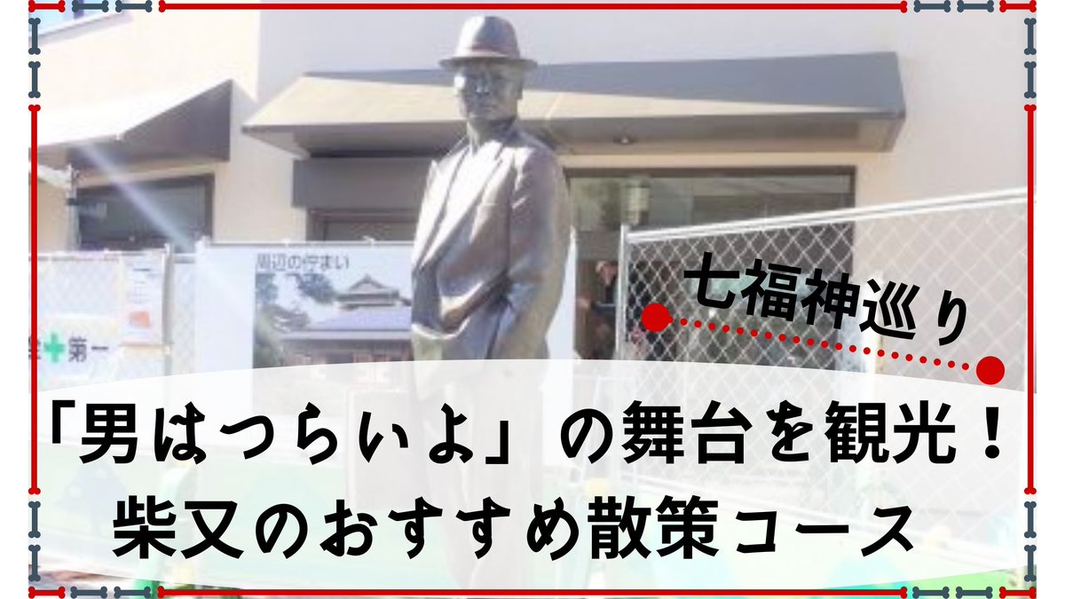 tri_pler's tweet image. 非日常を体験しまくる集団「TRIPLER」による非日常体感メディア。
七福神巡りと「男はつらいよ」の舞台を観光！柴又のおすすめ散策コース on TRIPLER（トリップラー）非日常の体験をあなたへ - tripler.asia/shibamata/