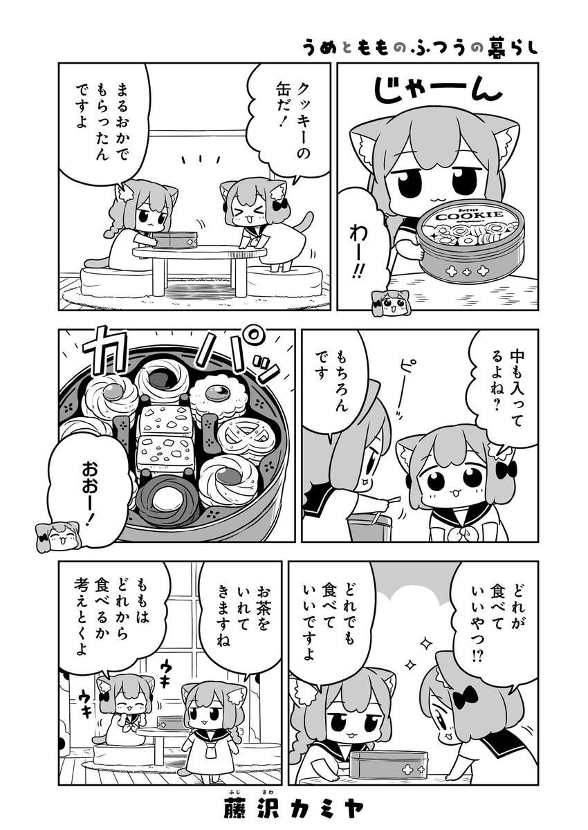 📣おしらせ①📣
ねこっぽい姉妹の生活
「#うめともものふつうの暮らし」
最新話が更新されました!
懐かしクッキー缶🍪😺
https://t.co/rSZe17MoGg
感想をツイート ボタンからのご感想も嬉しいです😸
🌟単行本1巻発売中!
(↑ページの購入ボタンからも買えます)
2巻のお知らせはツリーへ⬇️