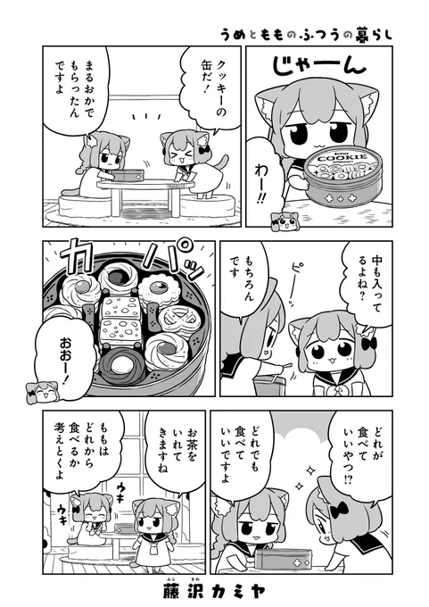📣おしらせ①📣
ねこっぽい姉妹の生活
「#うめともものふつうの暮らし」
最新話が更新されました!
懐かしクッキー缶🍪😺

https://t.co/rSZe17MoGg
感想をツイート ボタンからのご感想も嬉しいです😸

🌟単行本1巻発売中!
(↑ページの購入ボタンからも買えます)
2巻のお知らせはツリーへ⬇️ 