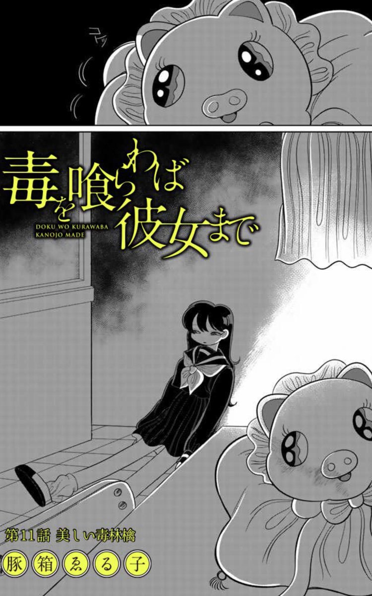 💜連載漫画の更新💜

連載中の
『毒を喰らわば彼女まで』の11話が公開されました!

内藤が亡くなり意気消沈のレラ
彼女の気持ちとは裏腹にいのこ様の噂はレラの望まむ形でどんどん広がってゆき…

無料公開中なので是非是非見てください!!
↓↓↓
https://t.co/RaKrjMnODs 