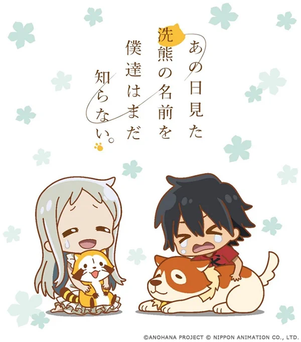 📢「あの花 」× 「ラスカル」コラボが決定!

『あの日見た洗熊の名前を僕達はまだ知らない。』コラボアート✨を発表したよ‼️

超平和バスターズはずっと仲良しだミャ🎵(◆'∇'◆)/

🌐 https://t.co/dafmWGf7xp

#ラスカル #あの花 #あの洗 