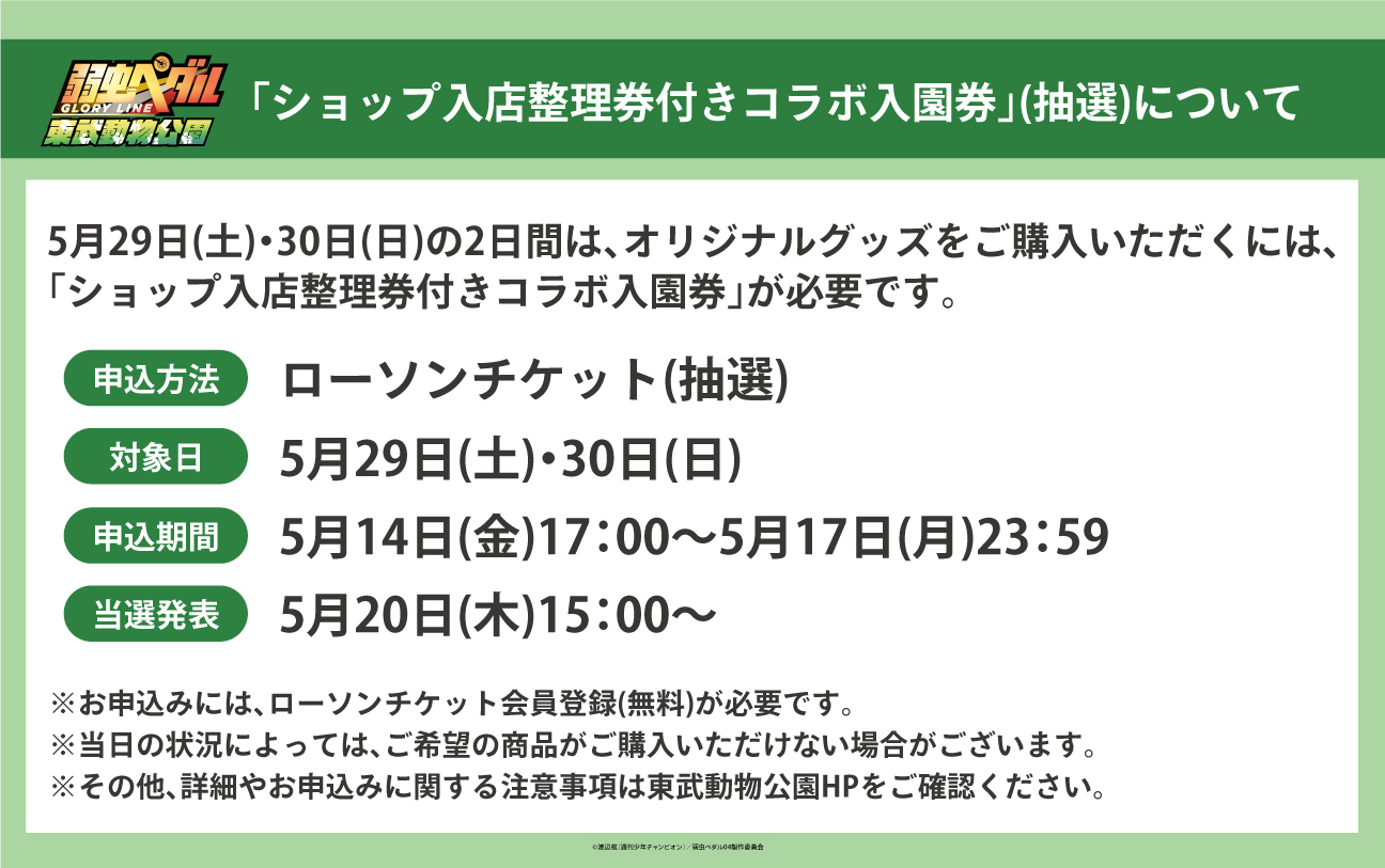 東武動物公園 公式 弱虫ペダル Glory Line 東武動物公園 5 29 土 30 日 オリジナルグッズの販売について 店内の混雑緩和および入店待機列を最小限にするため オリジナルグッズをご購入いただくには ショップ入店整理券付きコラボ入園券 抽選