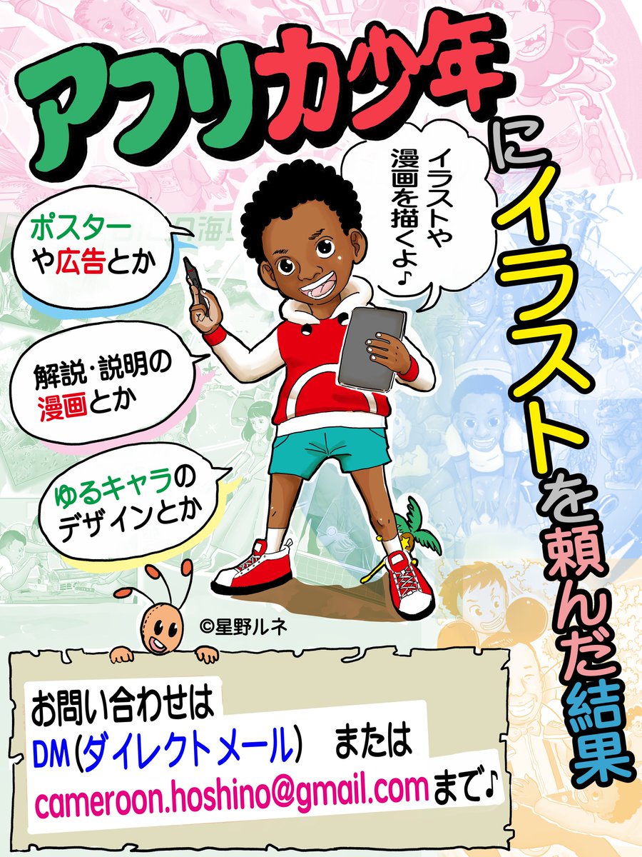 星野ルネ アフリカ少年の世界観でイラストを ポスターや商品 広告 Hpなどに是非 数コマ 複数ページの漫画を一緒に作ります マスコットやゆるキャラ 似顔絵などの作成も 依頼をすると世界のどこかで虹がかかります 詳細などはdmかcameroon