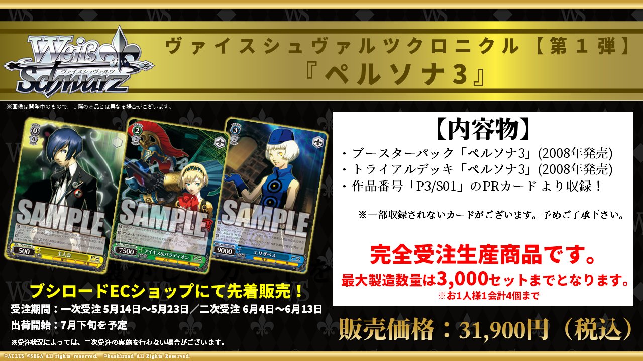 ペルソナ3 ヴァイスシュバルツクロニクル 記念カードBOX ペルソナ3