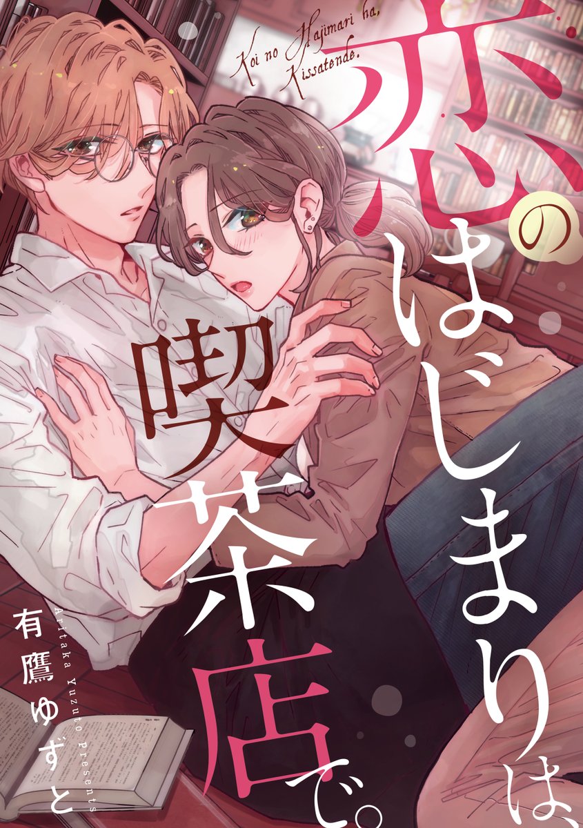 商業のお知らせです〜!昨日配信開始の無敵恋愛S*girl Anette Vol.57にて読み切りTL漫画「恋のはじまりは、喫茶店で。」を描かせて頂きました☺️
単話配信も今月末にあるみたいですのでまたお知らせします!🥰ご興味ある方いらっしゃいましたらぜひよろしくおねがいします〜!🙌 https://t.co/FWeKXoXPzK 