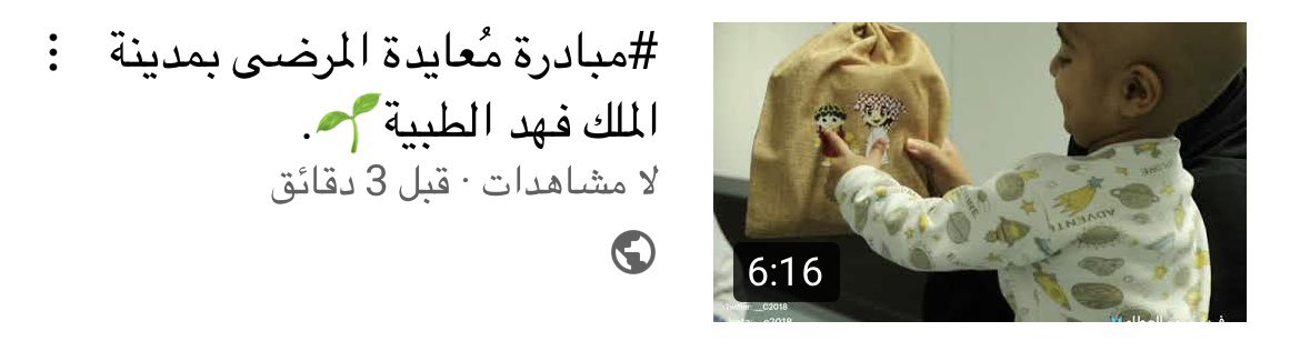 __C2018's tweet photo. العام الماضي منعتنا جائحة كارونا من التطوع بمُعايدة المرضى في المستشفيات ف عُدنا بكُل شغف وعطاء هذا العام بإرادة جديدة و روح الفريق للعمل لإسعاد المرضى الاطفال وكبار السن , وإسعاد الموظفات والموظفين 🌱🤍.
https://t.co/jg9hrsDzZD https://t.co/KKadxJ2MoL