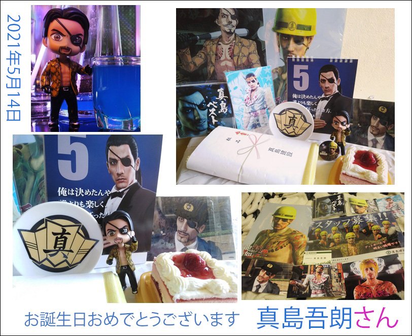 セガ公式アカウント 本日5月14日は 龍が如く 真島吾朗の誕生日 真島の兄さん お誕生日おめでとう 真島吾朗生誕祭21 真島吾朗生誕祭 T Co 3aa0fs9sii Twitter