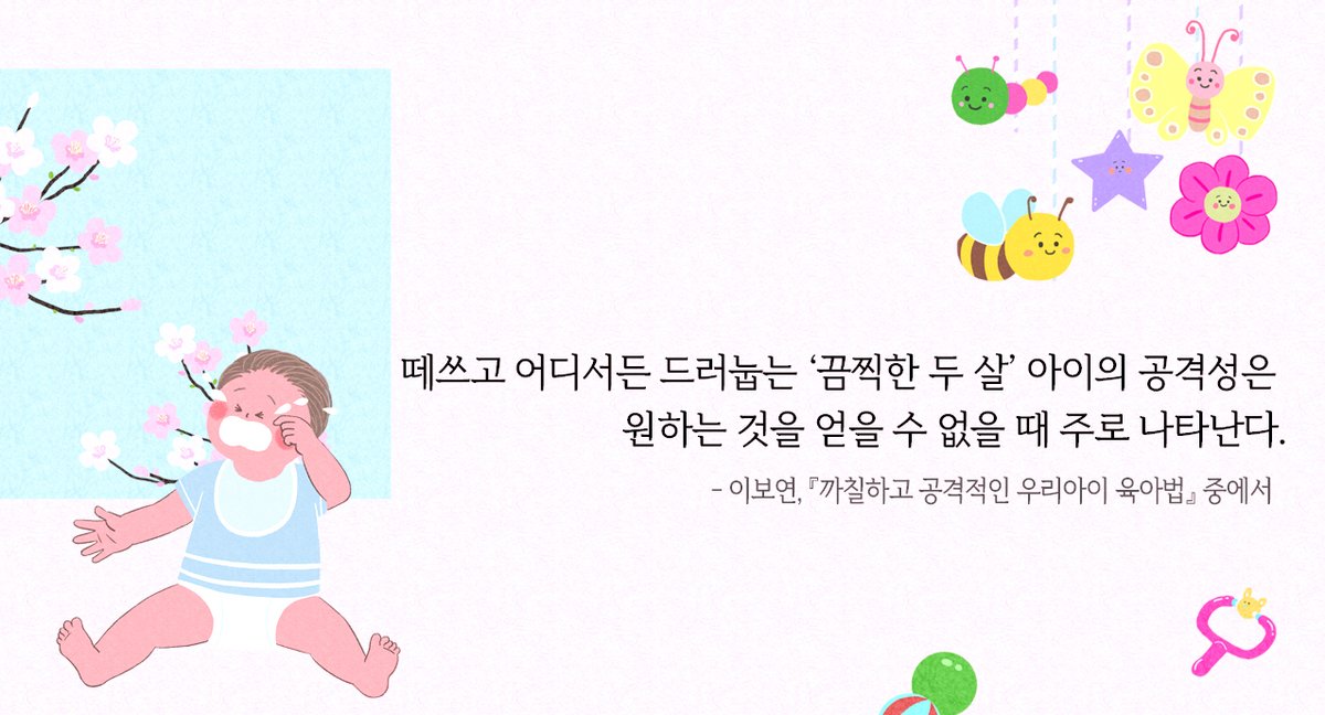 smartbooks11's tweet photo. 떼쓰고 어디서든 드러눕는 ‘끔찍한 두 살’ 아이의 공격성은 원하는 것을 얻을 수 없을 때 주로 나타난다.
_ 『까칠하고 공격적인 우리아이 육아법』(이보연) 중에서 https://t.co/t1nsTSckvy