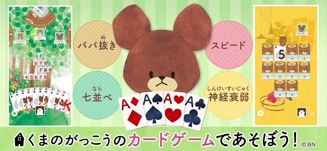 くまのがっこう アプリゲーム くまのがっこう かわいいカードゲーム集 をご紹介 ババ抜き 七並べ スピード 神経衰弱 ひとつのアプリで無料で遊べます くまのこたちと対戦や ゲームに勝って完成させるイラストパネルなど かわいいポイントが