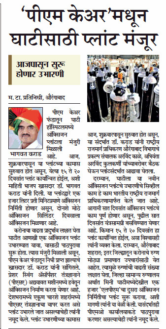 yash_devkar's tweet photo. खासदार @DrBhagwatKarad साहेब यांच्या प्रयत्नामुळे पी.एम केअर फंडातून संभाजीनगर (Aurangabad) शासकीय वैद्यकीय महाविद्यालय व रुग्णालय येथे ऑक्सीजन प्लांट ला मंजुरी देण्यात आली.
#mpkarad #teammpkarad
@BJP4Maharashtra @Dev_Fadnavis @ChDadaPatil @Pankajamunde @mipravindarekar https://t.co/jKlcFwAMRf