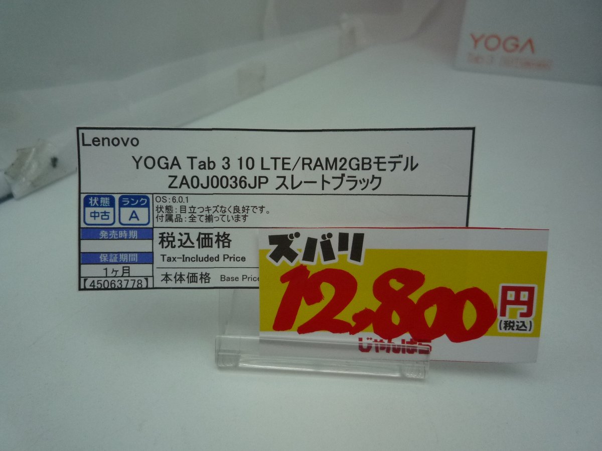 janpara_jud's tweet image. 【店長より抜き！　日替わり特価品！】【店頭限定・お取置不可】毎日１点１品のみ！ 本日はLenovo、YOGA Tab 3 10 LTE/RAM2GBモデル ZA0J0036JP スレートブラックが税込12,800円！！！
#Lenovo #タブレット #YOGATab3 #特価品