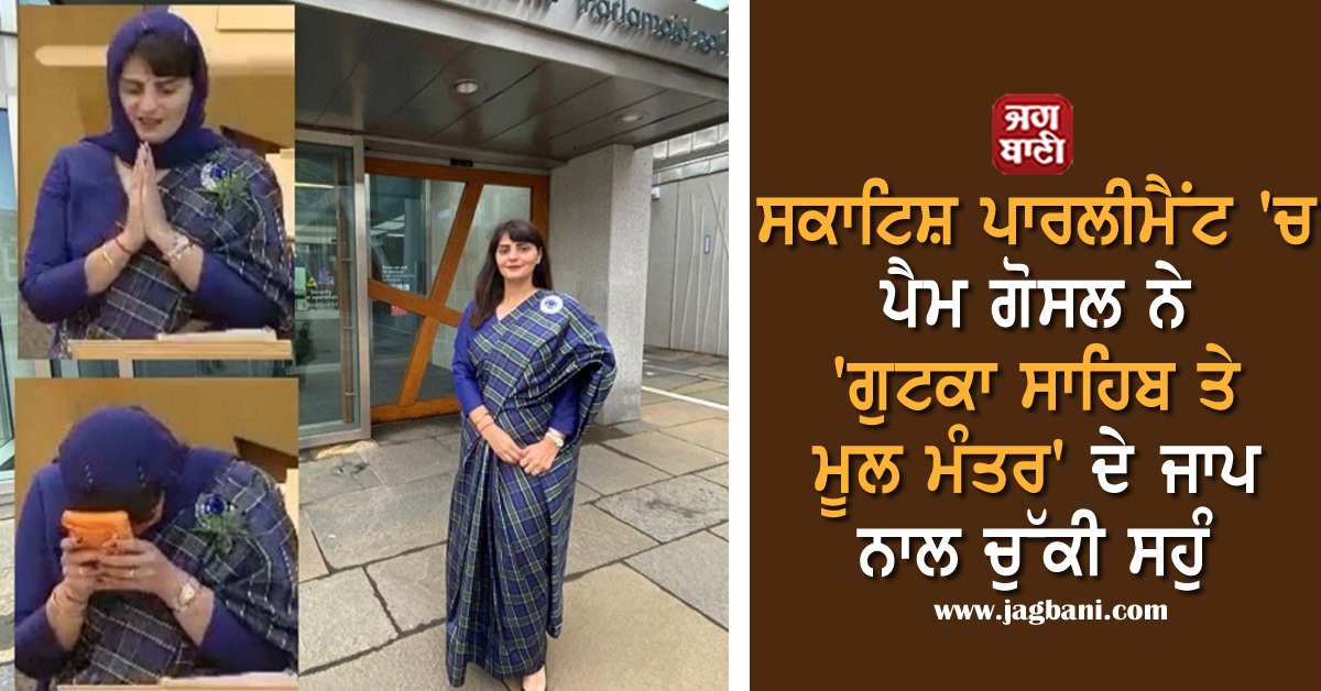 JagbaniOnline's tweet image. ਸਕਾਟਿਸ਼ ਪਾਰਲੀਮੈਂਟ 'ਚ ਪੈਮ ਗੋਸਲ ਨੇ 'ਗੁਟਕਾ ਸਾਹਿਬ ਤੇ ਮੂਲ ਮੰਤਰ' ਦੇ ਜਾਪ ਨਾਲ ਚੁੱਕੀ ਸਹੁੰ 
jagbani.punjabkesari.in/international/…
#PamGosal #GutkaSahibandMoolMantra #OathTaken 
#ScottishParliament