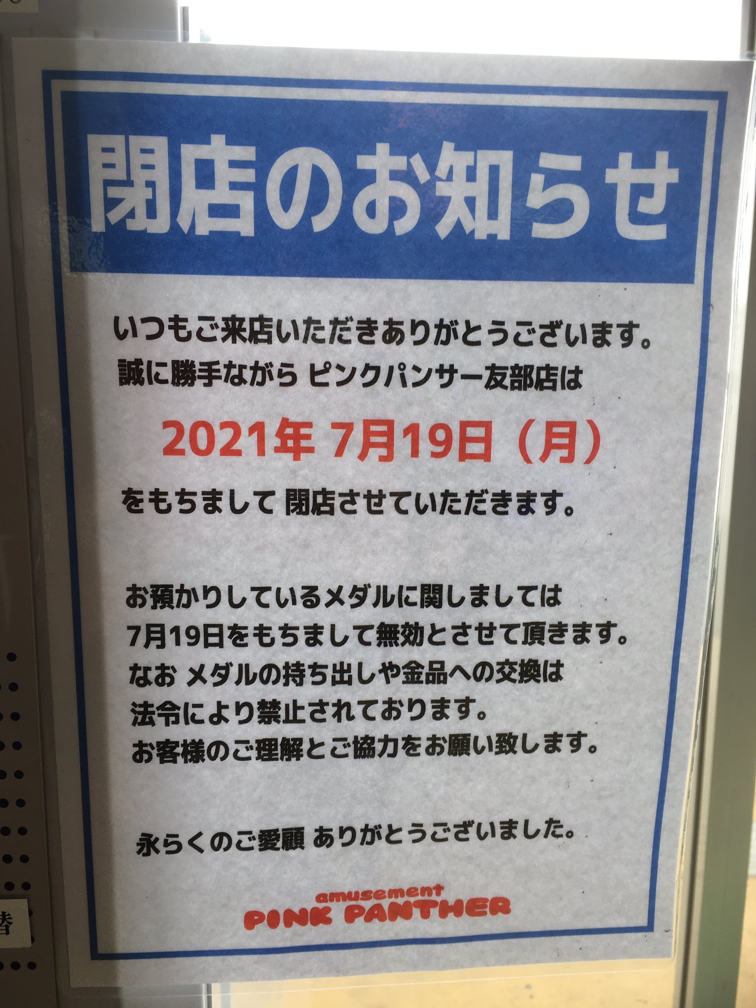 ゲーセン閉店bot 21 7 19閉店 ピンクパンサー友部 茨城県笠間市住吉1364 1 Iidxなし 設置機種はjubeatなど 1km 情報ありがとうございます