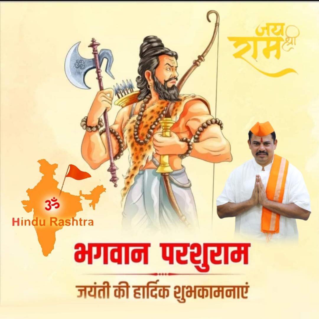 समस्थ देश वासियों को भगवान श्री परशुराम जयंती की हार्दिक शुभकामनाएं।

शांत है तो श्रीराम है ....भड़क गए तो परशुराम है ...
जय श्री राम ।
जय श्री परशुराम। #ParshuramJayanti