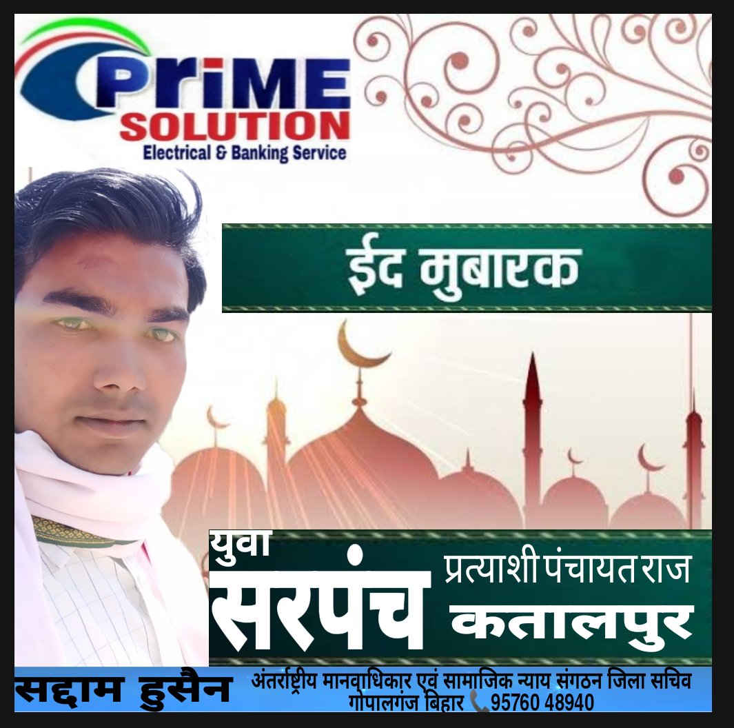 Saddam956's tweet photo. ईद के शुभ अवसर पर सभी जिला वासियों को हार्दिक शुभकामनाएं। 
मेरी कामना है कि ईद सभी जिला वासियों के जीवन में सुख-समृद्धि  का संचार करे।

सद्दाम हुसैन
अंतर्राष्ट्रीय मानवाधिकार एवं सामाजिक न्याय संगठन जिला सचिव गोपालगंज बिहार
9576048940

युवा सरपंच प्रत्याशी पंचायत राज कतालपुर https://t.co/qTVmDDIVCG