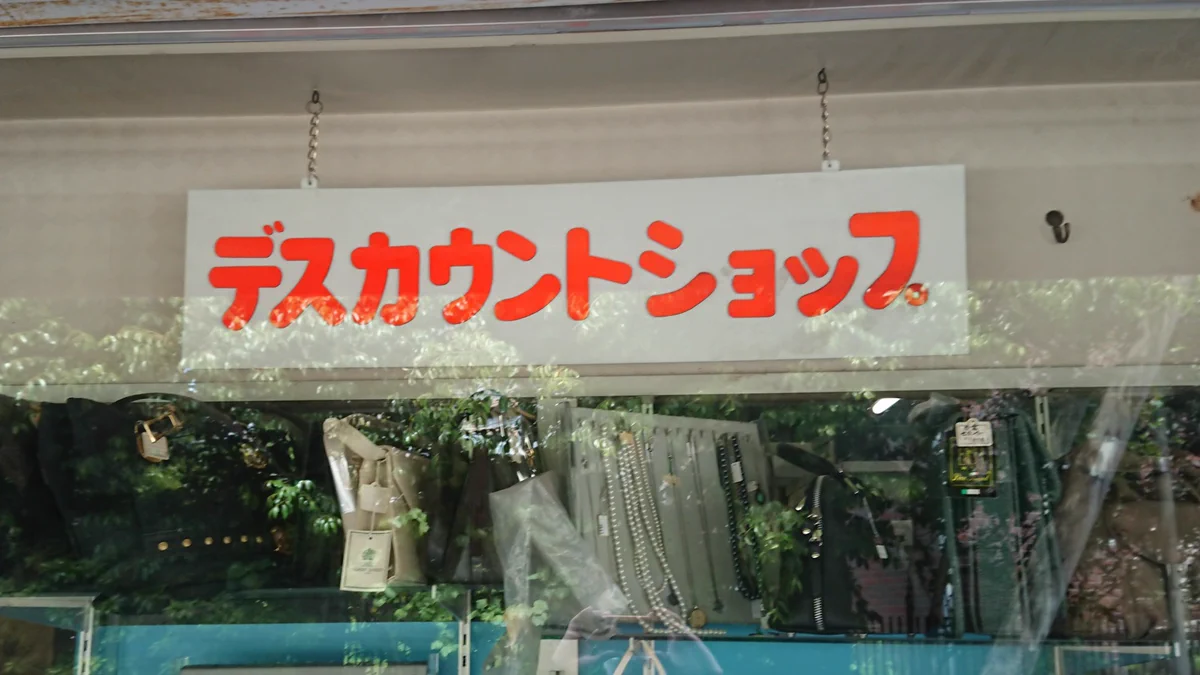 「ィ」が抜けただけなのに。まるで「死の宣告」に見えてしまうポップがあった。