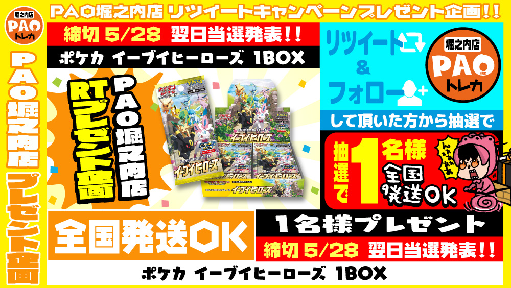 PAO_toreka_hori's tweet photo. 🔥PAO堀之内店🔥
🎁RTキャンペーン🎁

応募方法
☑ @PAO_toreka_hori
をフォローする
☑このツイートをＲＴ
🚚全国発送OK🚚
👉抽選1名様👈

🎉ポケモンカードゲーム🎉
🎉イーブイヒーローズ🎉
　🎁1BOXプレゼント🎁
締切5/28
当選発表5/29 https://t.co/fGPZdgIjju