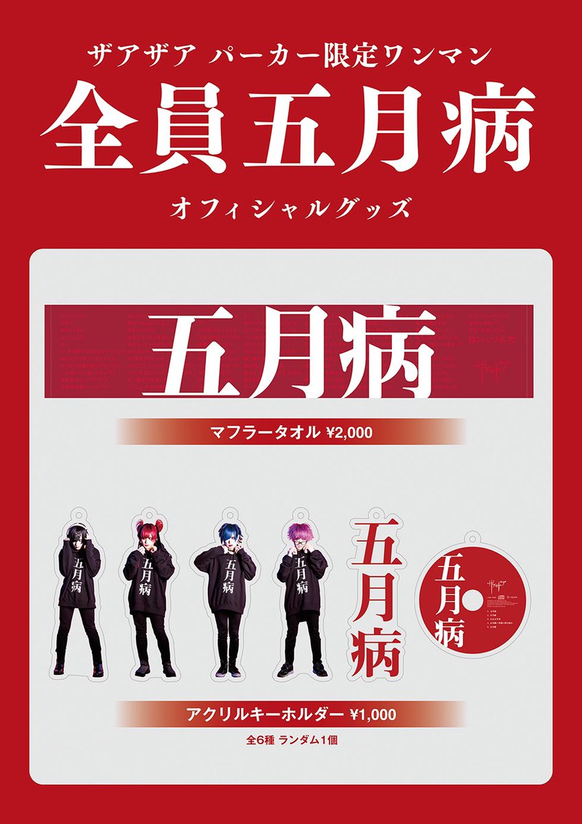 ザアザア五月病パーカー 本日のイベント】 五月病パーカー限定ワンマン「全員五月病」 5月14日